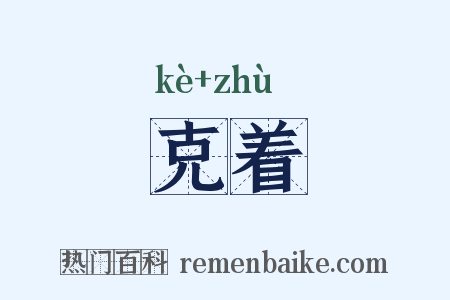 克着是什么意思的图片